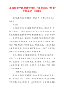 在加强数字政府建设推进“高效办成一件事”工作会议上的讲话