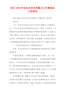 在区2025年农业农村水利重点工作推进会上的讲话