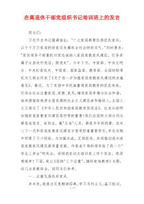 在离退休干部党组织书记培训班上的发言