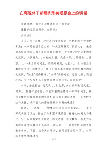 在离退休干部经济形势通报会上的讲话