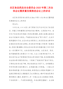 在区食品药品安全委员会2025年第二次全体会议暨质量发展推进会议上的讲话