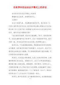 在秋季田径运动会开幕式上的讲话