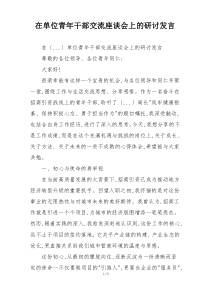 在单位青年干部交流座谈会上的研讨发言