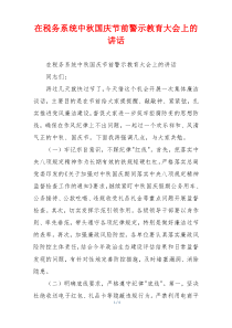 在税务系统中秋国庆节前警示教育大会上的讲话