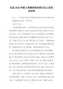 在县2025年新入职教师培训研讨会上的发言材料