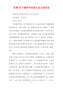 在第40个教师节庆祝大会上的讲话