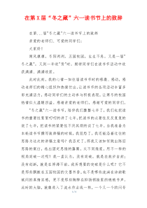 在第X届“冬之藏”六一读书节上的致辞