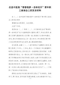 在县中医院“青春筑梦·杏林花开”青年职工座谈会上的发言材料