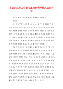在县乡党务工作者专题培训班开班式上的讲话