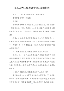 在县人大工作座谈会上的发言材料