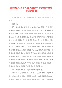 在系统2025年入党积极分子培训班开班动员讲话提纲