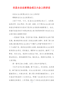 在县女企业家商会成立大会上的讲话