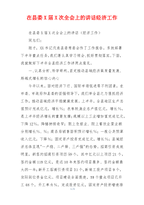 在县委X届X次全会上的讲话经济工作