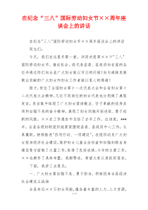 在纪念“三八”国际劳动妇女节××周年座谈会上的讲话