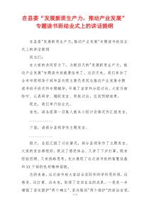 在县委“发展新质生产力，推动产业发展”专题读书班结业式上的讲话提纲