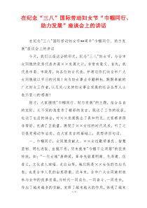 在纪念“三八”国际劳动妇女节“巾帼同行、助力发展”座谈会上的讲话