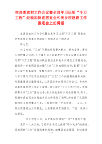 在县委农村工作会议暨全县学习运用“千万工程”经验加快宜居宜业和美乡村建设工作推进会上的讲话