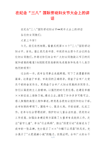 在纪念“三八”国际劳动妇女节大会上的讲话