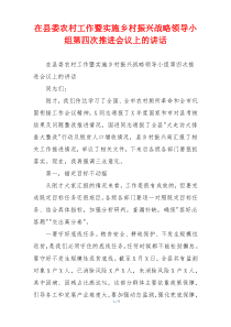 在县委农村工作暨实施乡村振兴战略领导小组第四次推进会议上的讲话