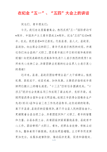 在纪念“五一”、“五四”大会上的讲话