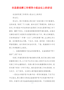 在县委巡察工作领导小组会议上的讲话