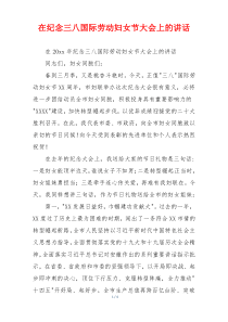 在纪念三八国际劳动妇女节大会上的讲话