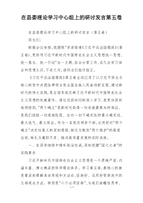 在县委理论学习中心组上的研讨发言第五卷
