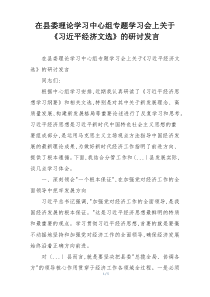 在县委理论学习中心组专题学习会上关于《习近平经济文选》的研讨发言