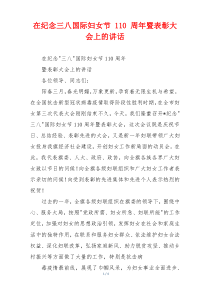 在纪念三八国际妇女节 110 周年暨表彰大会上的讲话
