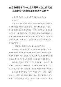 在县委理论学习中心组专题研讨会上的交流发言新时代如何继承和弘扬苏区精神