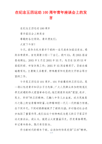 在纪念五四运动100周年青年座谈会上的发言