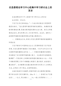 在县委理论学习中心组集中学习研讨会上的发言