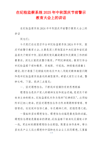 在纪检监察系统2025年中秋国庆节前警示教育大会上的讲话