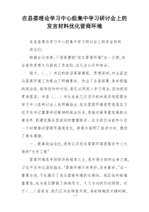 在县委理论学习中心组集中学习研讨会上的发言材料优化营商环境