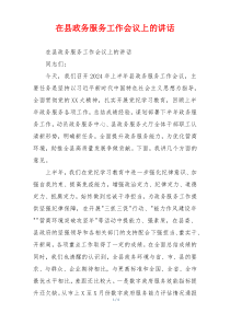 在县政务服务工作会议上的讲话