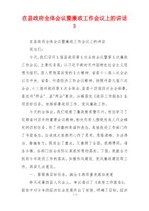 在县政府全体会议暨廉政工作会议上的讲话3