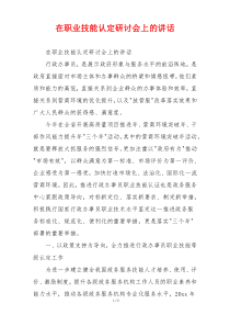 在职业技能认定研讨会上的讲话