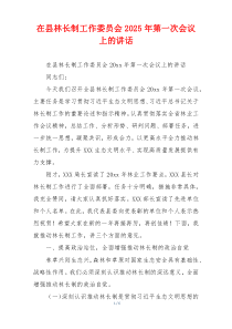 在县林长制工作委员会2025年第一次会议上的讲话
