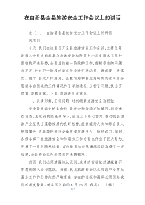 在自治县全县旅游安全工作会议上的讲话