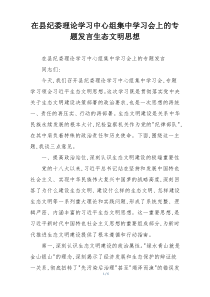 在县纪委理论学习中心组集中学习会上的专题发言生态文明思想