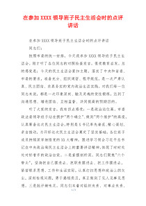 在参加XXXX领导班子民主生活会时的点评讲话