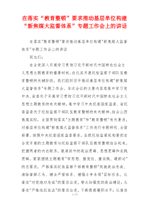 在落实“教育整顿”要求推动基层单位构建“新焦煤大监督体系”专题工作会上的讲话