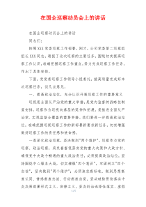 在国企巡察动员会上的讲话