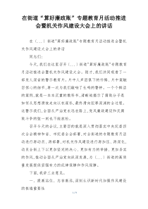 在街道“算好廉政账”专题教育月活动推进会暨机关作风建设大会上的讲话