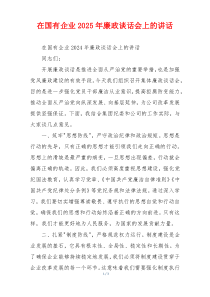 在国有企业2025年廉政谈话会上的讲话