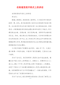 在街道党校开班式上的讲话