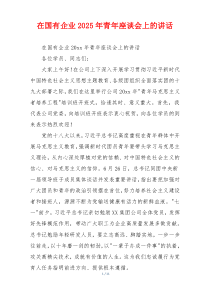 在国有企业2025年青年座谈会上的讲话