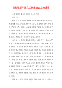 在街道新年重点工作推进会上的讲话