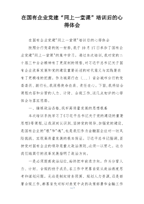 在国有企业党建“同上一堂课”培训后的心得体会