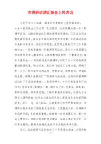 在调研活动汇报会上的讲话